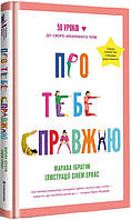 Книга «Про тебе справжню». Автор - Марава Ибрагім, Синем Эркас