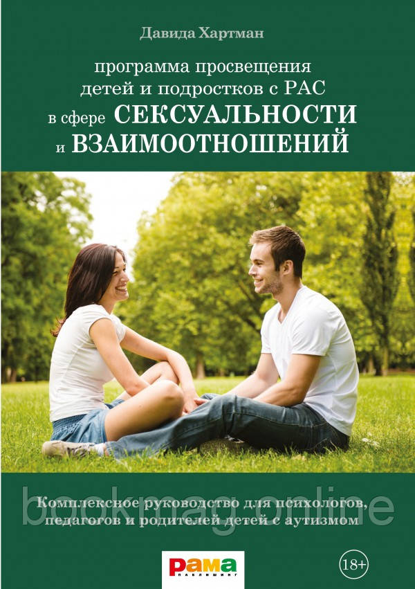 Програма просвітлення дітей і підлітків із дозріванням у сфері сексуальності та взаємин