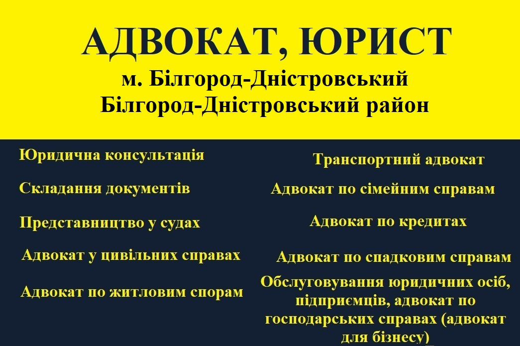 Адвокат, юрист в Белгород-Днестровском, Белгород-Днестровский район - фото 1 - id-p1699837901