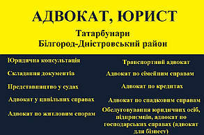 Адвокат, юрист в Татарбунари,  Білгород-Дністровський район