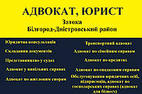 Адвокат, юрист в Затоке, Белгород-Днестровский район