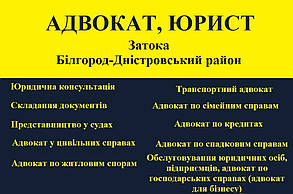 Адвокат, юрист в Затока,  Білгород-Дністровський район