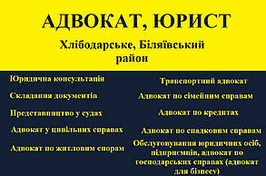 Адвокат, юрист в Хлібодарське, Біляївський район