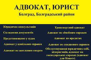 Адвокат, юрист в Болград, Болградський район