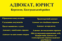 Адвокат, юрист в Березине, Болградский район