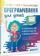 Книга Програмування для дітей. HTML, CSS та JavaScript. Д.Вітні (Віват)