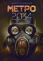 Книга Метро 2034. Д.Глуховський (Богдан)