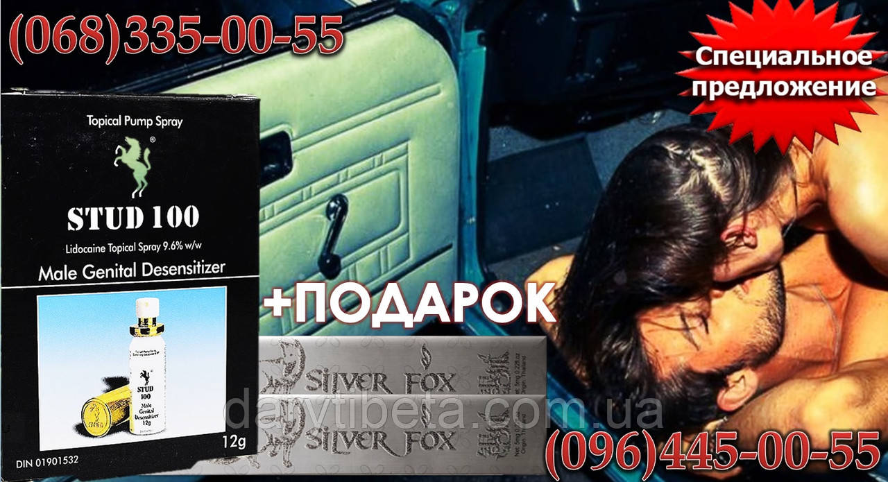 Спрей-пролонгатор Студ 100 (Stud 100) ORIGINAL (спрей, 12 г) + 2 стики Silver Fox для дами + подарунок