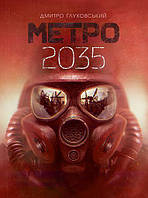 Книга Метро 2035. Д.Глуховський (Богдан)