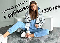 Женский костюм спортивный голубой на флисе + теплая рубашка 46 50 52