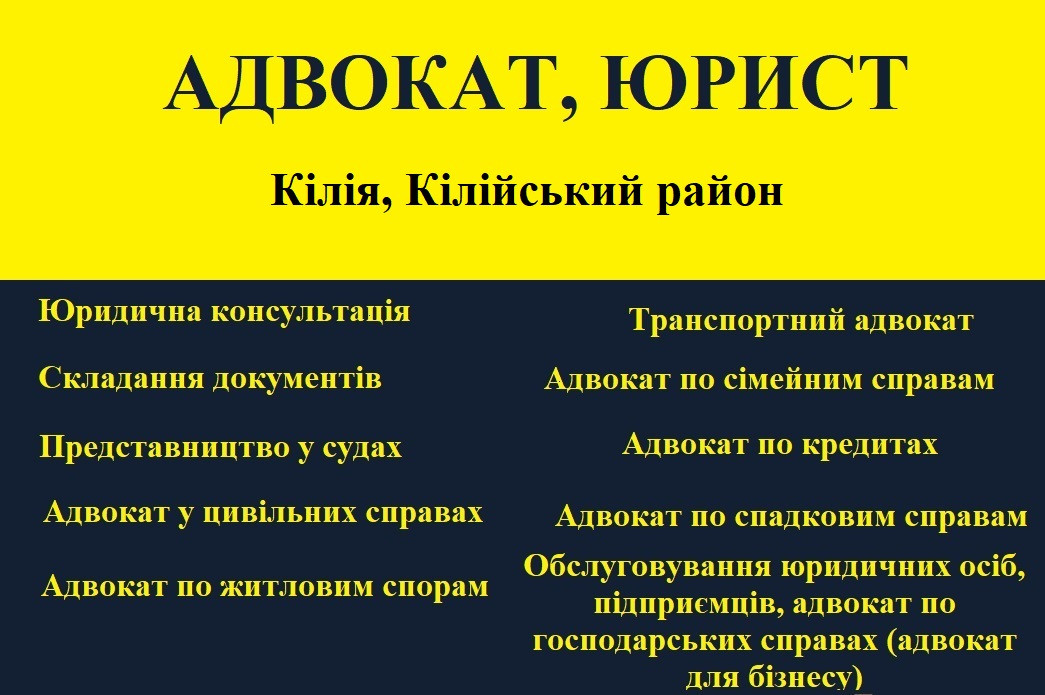 Адвокат, юрист в Кілія, Кілійський район