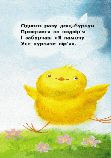 Курчатко Сміх. Для маленької долоньки, фото 4