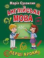 Англійська мова. Перші кроки. Сухомлин Марія