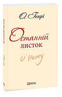 Последний лист О Генри Художественная литература Библиотека школьника изд Фолио укр язык