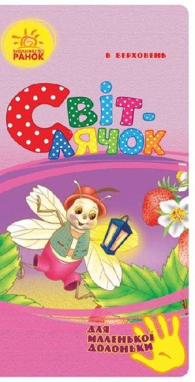 Для маленької долоньки: Світлячок, фото 1