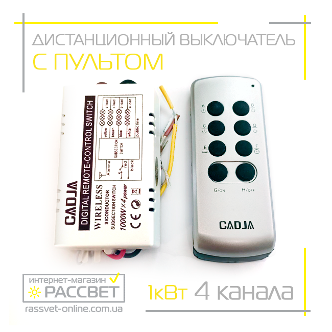 Дистанційний вимикач на 4 канали Cadja KDJ-8A W для люстр (ТМ74) сріблясто-чорний