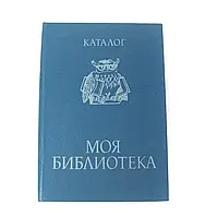 Книга б/у Каталог Моя бібліотека з 60-70-х років