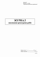 /Журнал выполнения арматурных работ Приложение Б 48 л