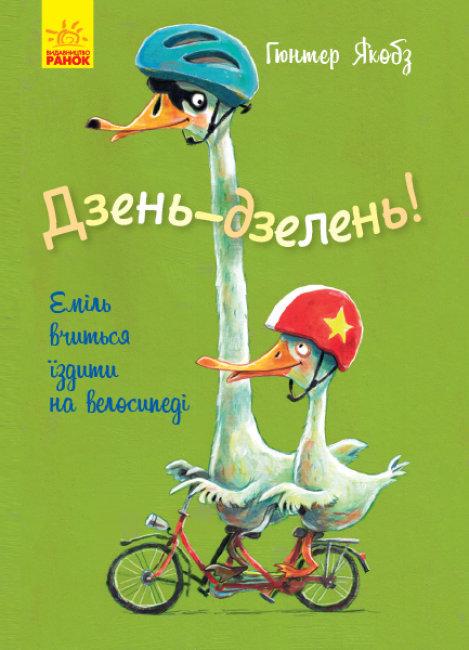 Дзень-дзелень! Еміль вчиться їздити на велосипеді, фото 1