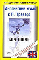 Английский язык с П. Треверс. Мэри Поппинс / P. L. Travers: Mary Poppins Памела Трэверс