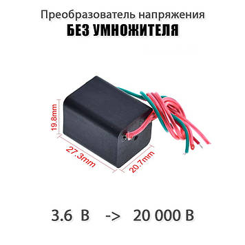 Генератор перетворювач напруги без помножувача електро запальничка шокер 20KV 3,6В - 20000V High Voltage Pressure Generator