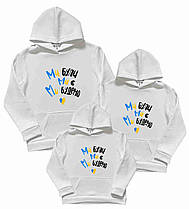 Набори 3х толстовок "МИ БУЛИ МИ Є МИ БУДЕМО"  Парний одяг