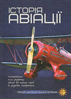 Історія авіації Перша шкільна енциклопедія Дитяча пізнавальна література Вид Читанка укр