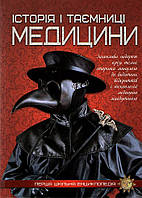 Історія і таємниці медицини Перша шкільна енциклопедія Дитяча пізнавальна література Вид Читанка укр