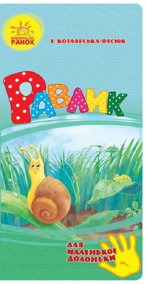 Для маленької долоньки: Равлик, фото 1