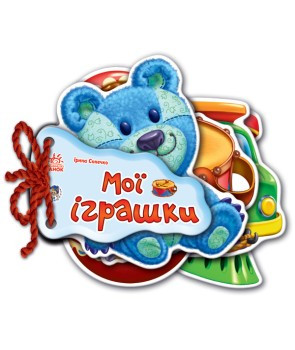 Відгадай-но: Мої іграшки
