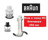 Нож для блендера Braun в малую чашу 350ml 67050146 4191 4165 4162 4199 4200 Оригинал MQ3145 Aperitive