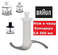 Ніж для блендера Braun в чашу подрібнювач СА 500мл 67050141 4191 4165 4162 4199 4200 MQ 535 Sauce