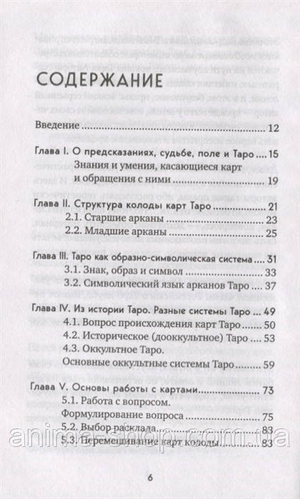 Таро. Полное руководство по чтению карт и предсказательной практике. Лаво К., Фролова Н. - фото 2 - id-p1700014735