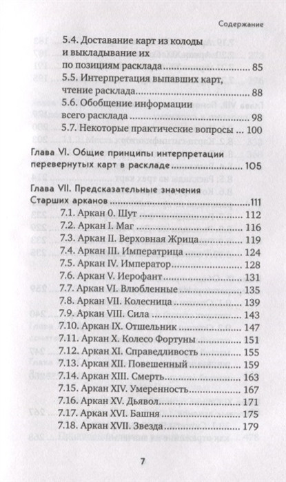 Таро. Полное руководство по чтению карт и предсказательной практике. Лаво К., Фролова Н. - фото 3 - id-p1700014735