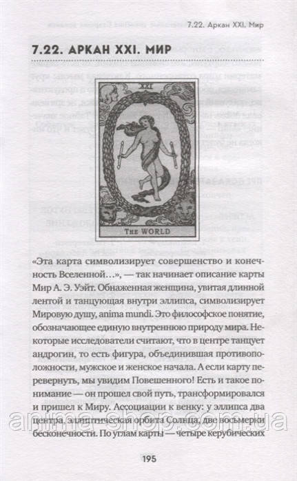 Таро. Полное руководство по чтению карт и предсказательной практике. Лаво К., Фролова Н. - фото 4 - id-p1700014735