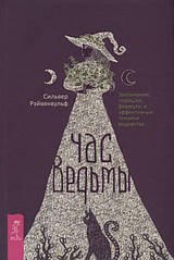 Час відьми. Заклинання, порошки, формули та ефективні техніки відомства. Рейвенвульф С. (тверда обкладинка)