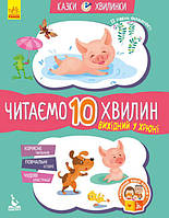 Вихідний у Хрюні. Читаємо 10 хвилин. Казки-хвилинки. ІІ рівень складності. Федорова К.С.