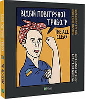 Книга Відбій повітряної тривоги. Автор - Анастасія Нікуліна, Олександр Грехов (Vivat)