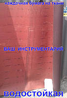 Наждачная бумага на ткани CORUND Р100 высотой 1,45 метра водостойкая Запорожского Абразивного Комбината