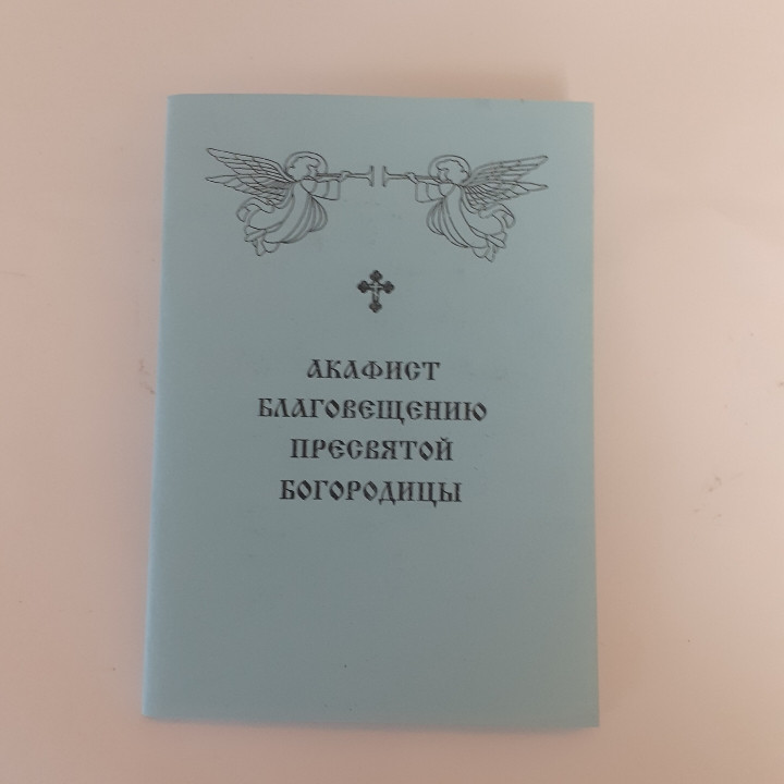 Акафіст БЛАГОВІЩЕННЮ Пресвятої Богородиці