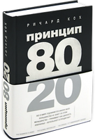 Книга Принцип 80/20. Ричард Кох