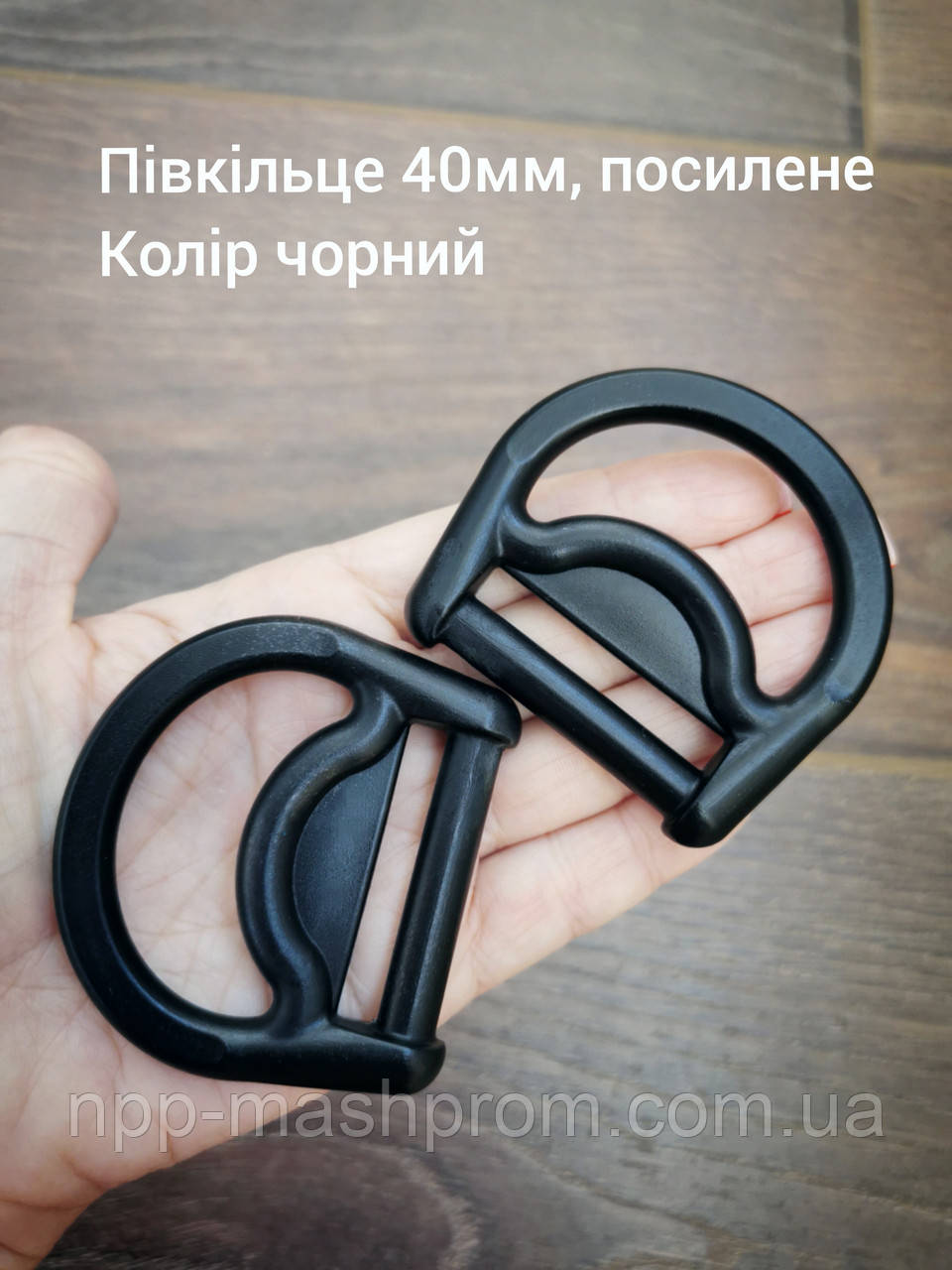 Півкільце 40 мм, посилене. Колір чорний