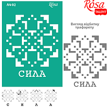 Трафарет багаторазовий самоклеючий, №92, серія „Україна“,  А4 (21х29,7см), ROSA TALENT