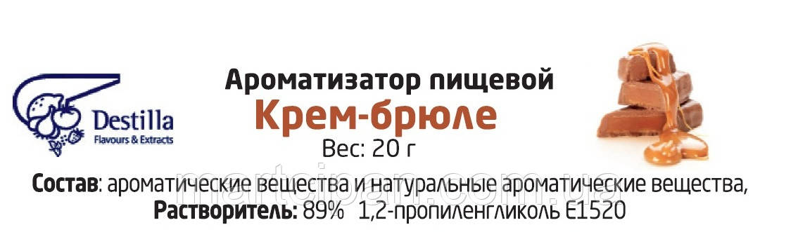Крем-брюле Ароматизатор харчової Дестілла (Destilla GmbH) (Німеччина)