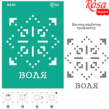 Трафарет багаторазовий самоклеючий, №91, серія „Україна“,  А4 (21х29,7см), ROSA TALENT