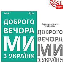 Трафарет багаторазовий самоклеючий, №89, серія „Україна“,  А4 (21х29,7см), ROSA TALENT