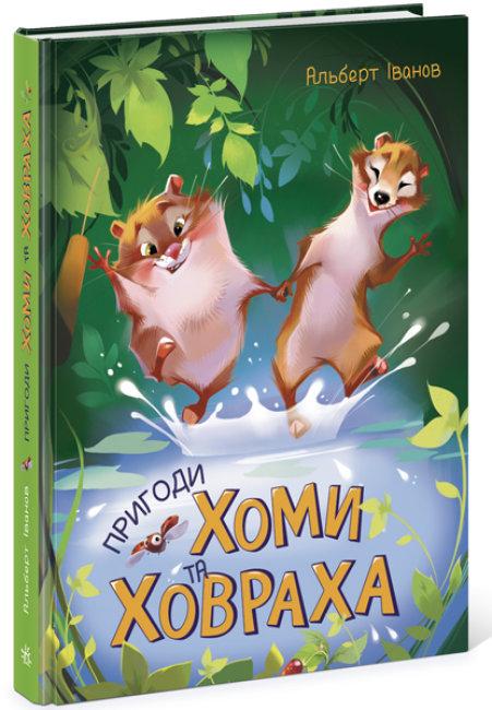 Пригоди Хоми та Ховраха.  Золота колекція