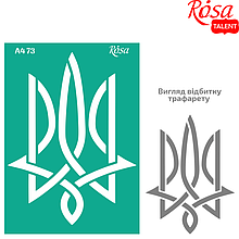 Трафарет багаторазовий самоклеючий, №73, серія „Україна“,  А4 (21х29,7см), ROSA TALENT