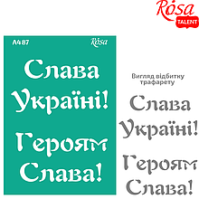 Трафарет багаторазовий самоклеючий, №87, серія „Україна“,  А4 (21х29,7см), ROSA TALENT