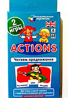 Цікаві картки. Англійська мова. Ім'я (Actions). Читаємо пропозиції. Level 6. Набір карток